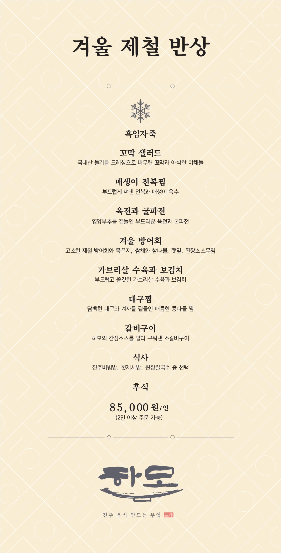 겨울제철반상 출시안내